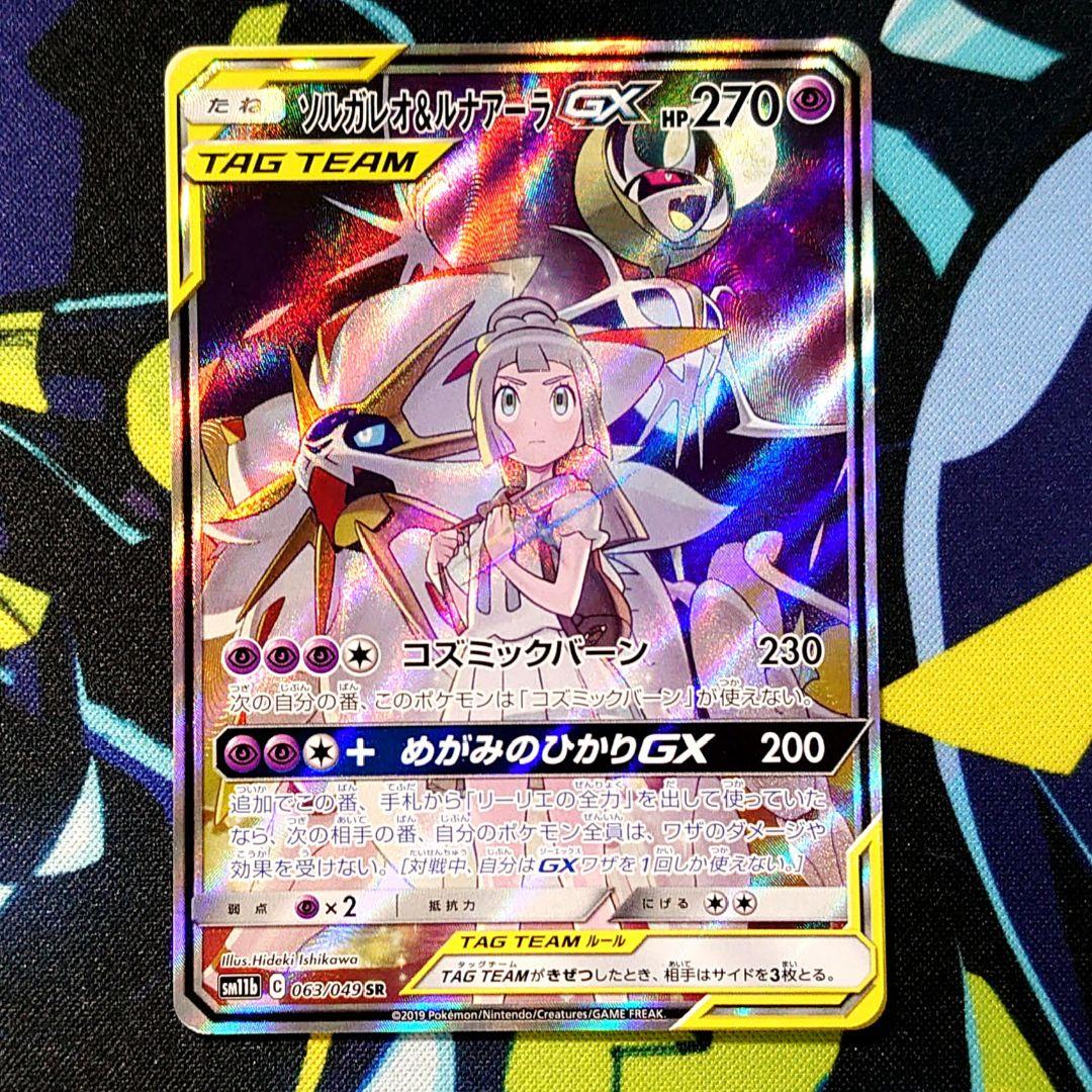 【T86】ポケモンカード ソルガレオ&ルナアーラGX SR SA SM11b