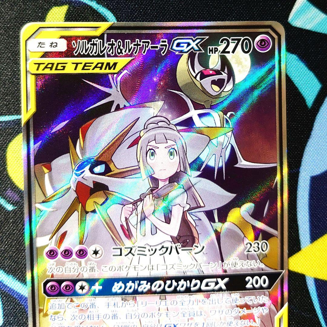【T86】ポケモンカード ソルガレオ&ルナアーラGX SR SA SM11b
