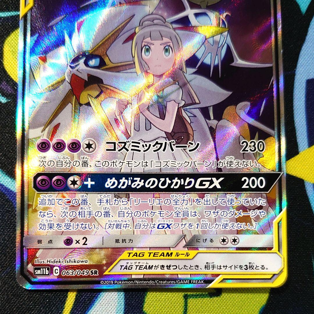 【T86】ポケモンカード ソルガレオ&ルナアーラGX SR SA SM11b