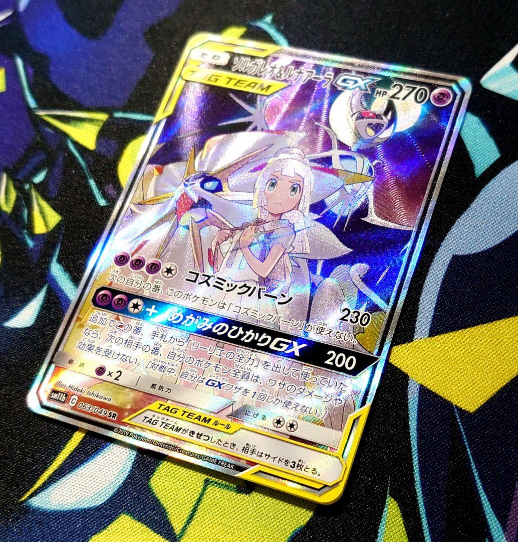 【T86】ポケモンカード ソルガレオ&ルナアーラGX SR SA SM11b