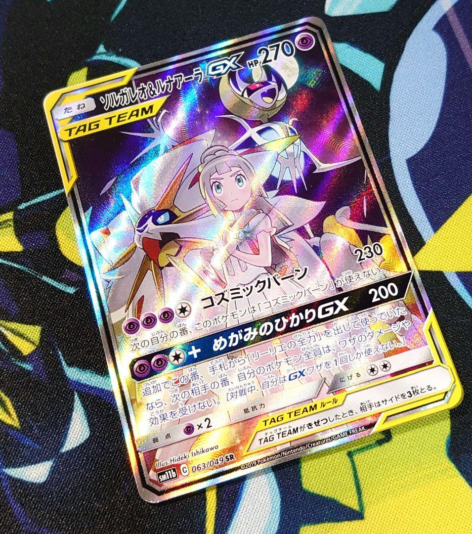 【T86】ポケモンカード ソルガレオ&ルナアーラGX SR SA SM11b