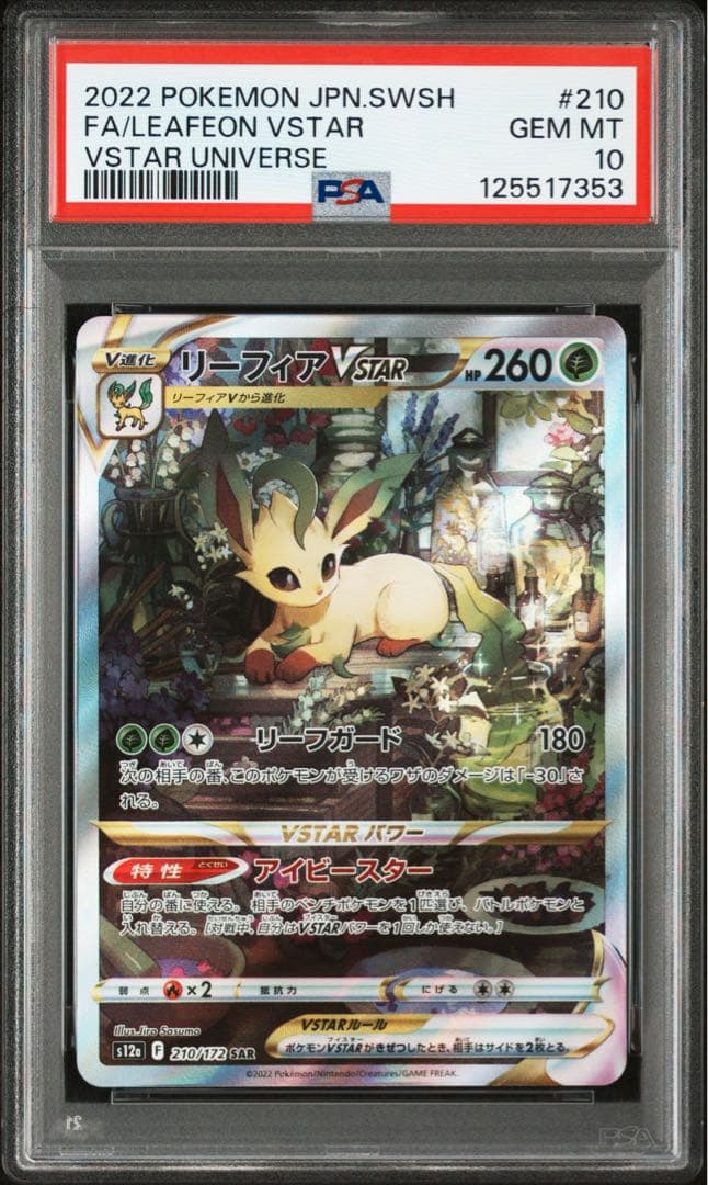 ⚫︎【PSA10】ポケモンカード リーフィアVstar SAR