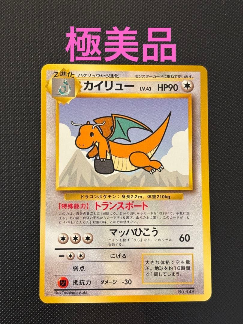 旧裏　極美品　カイリュー　ANA ジェットでゲットだ！キャンペーン　プロモ