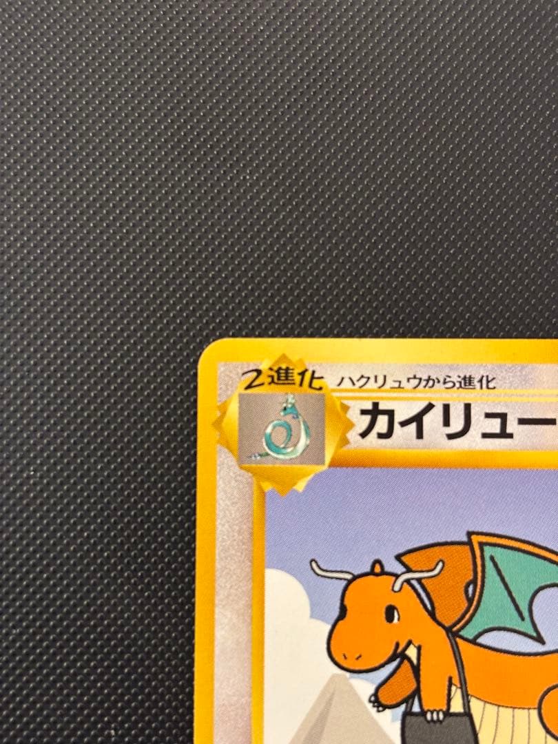 旧裏　極美品　カイリュー　ANA ジェットでゲットだ！キャンペーン　プロモ