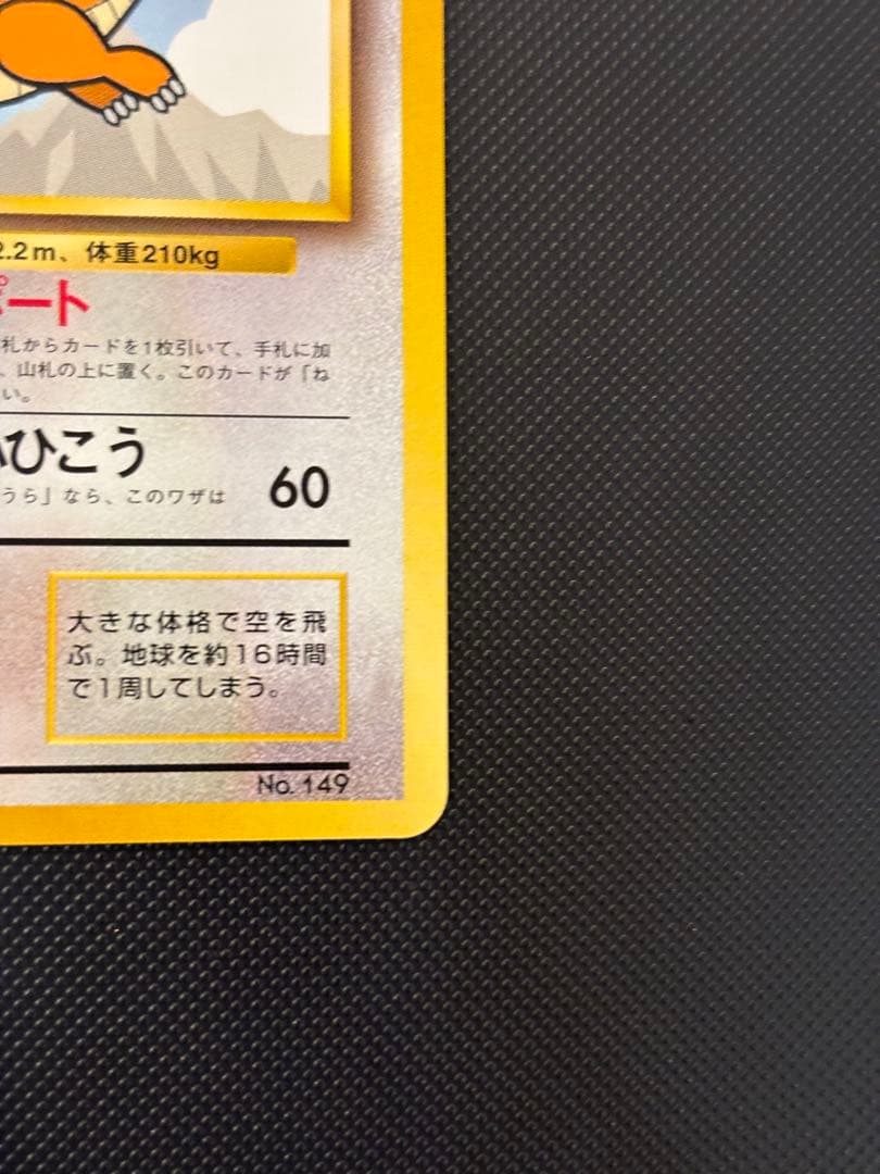 旧裏　極美品　カイリュー　ANA ジェットでゲットだ！キャンペーン　プロモ