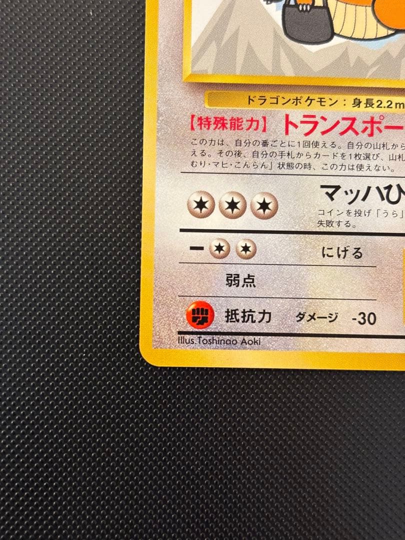 旧裏　極美品　カイリュー　ANA ジェットでゲットだ！キャンペーン　プロモ