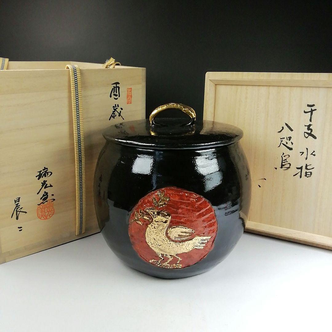 Ｔ８６６　水指　『干支　酉年』『八咫鳥』『瑞光窯　佐々木晨二 作』　共箱　茶道具