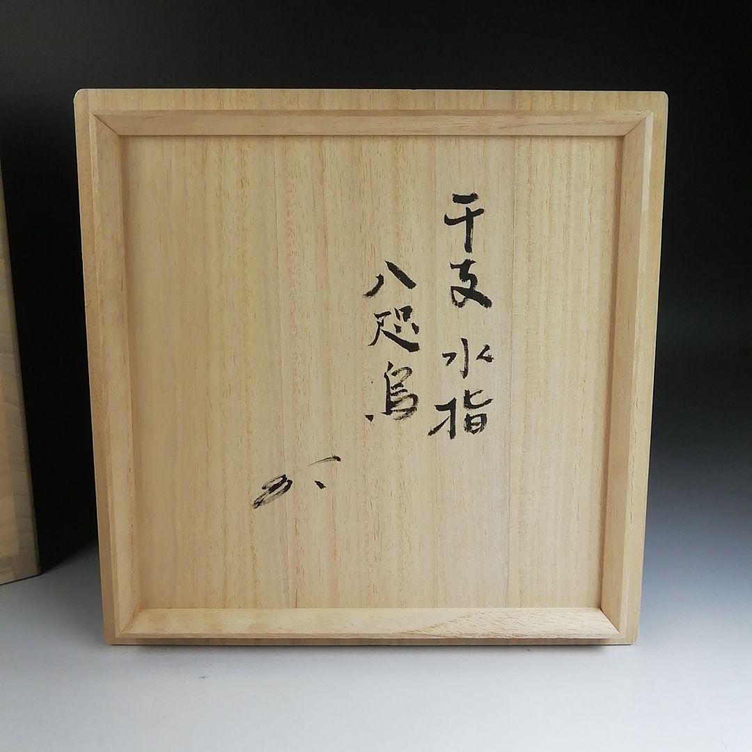 Ｔ８６６　水指　『干支　酉年』『八咫鳥』『瑞光窯　佐々木晨二 作』　共箱　茶道具