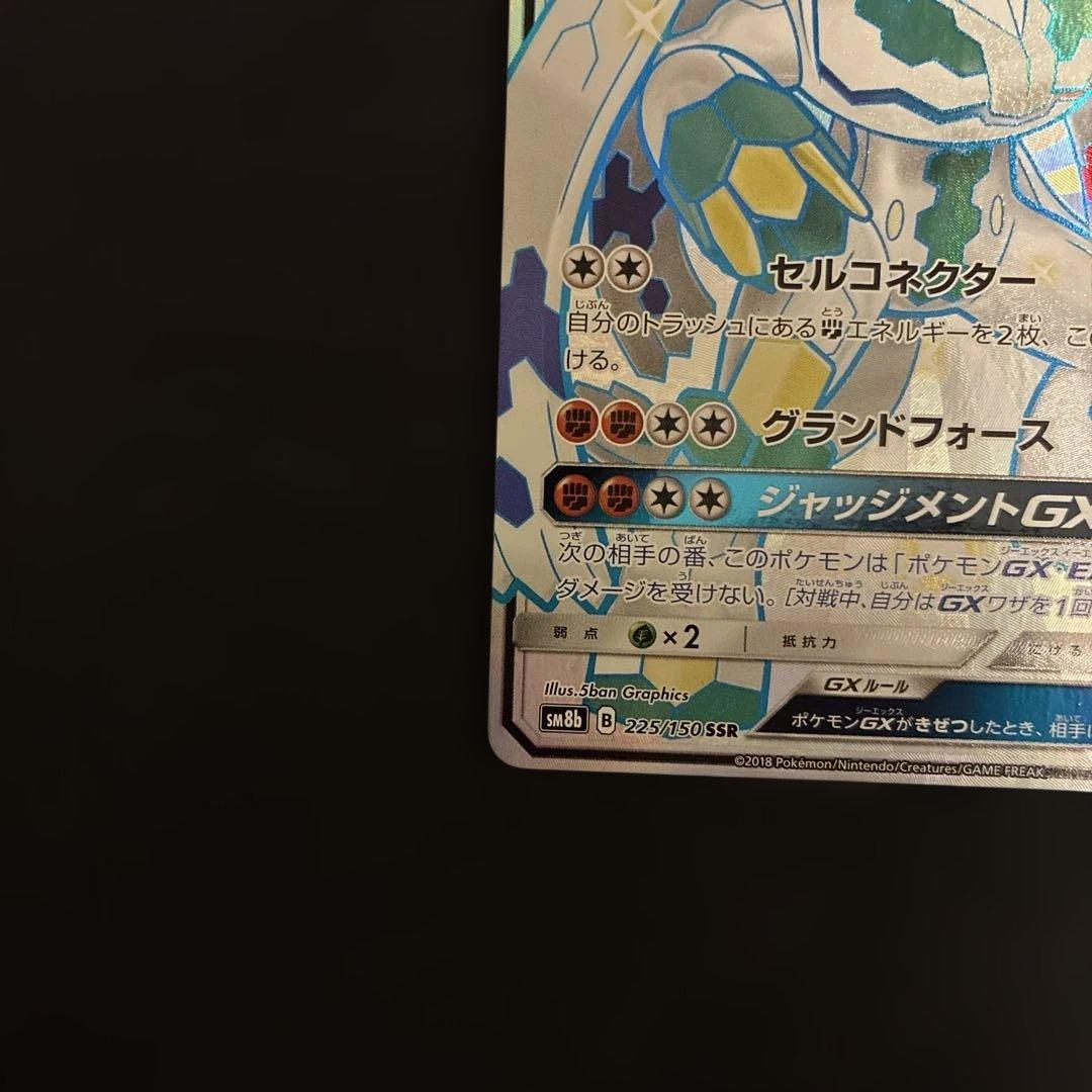 ジガルデGX SSR SM8b GXウルトラシャイニー 225/150