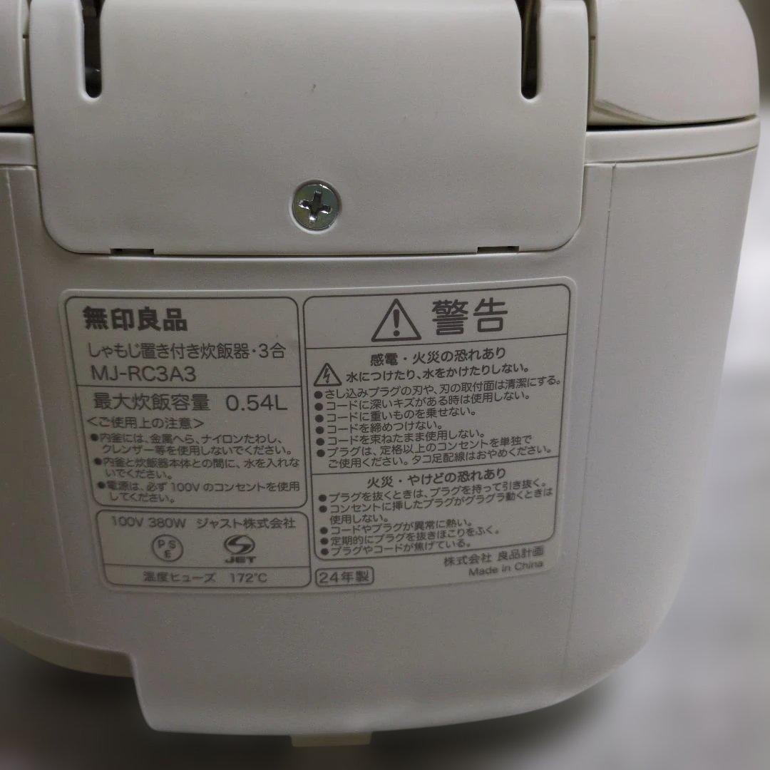 無印MJ-RC3A3 炊飯器 3合