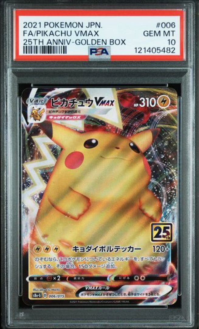 【PSA10】ピカチュウVMAX 25th ゴールデンボックス006/