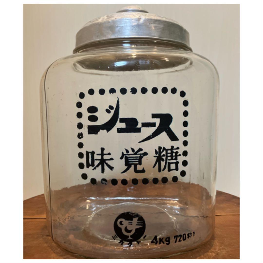 存在感抜群！当時物のジュース味覚糖のアルミ蓋付き駄菓子瓶◇昭和レトロ◇古道具
