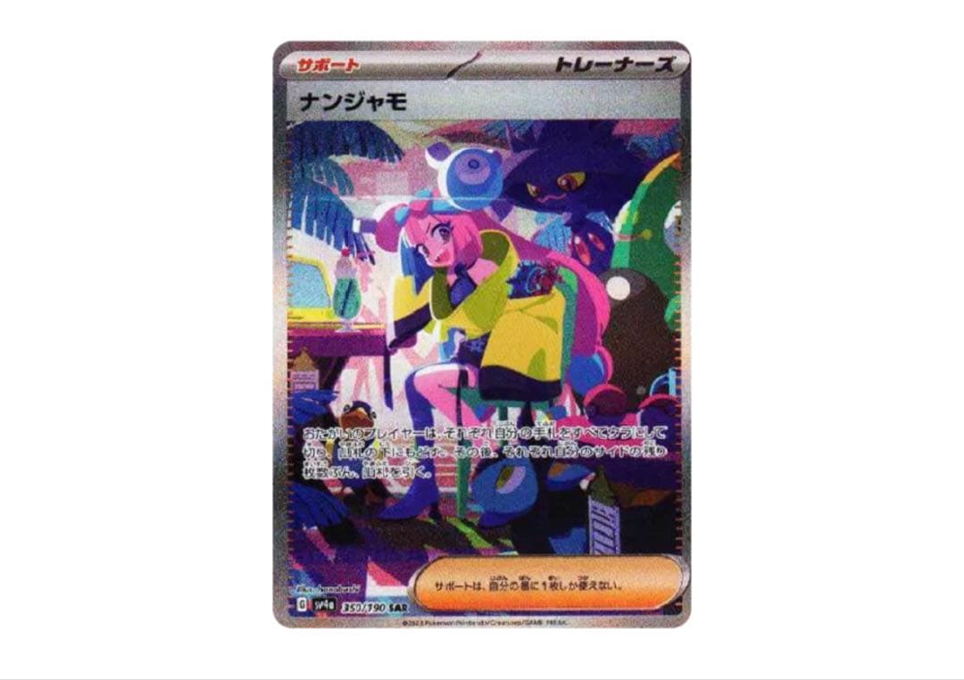 【最安値‼️】ナンジャモ SAR