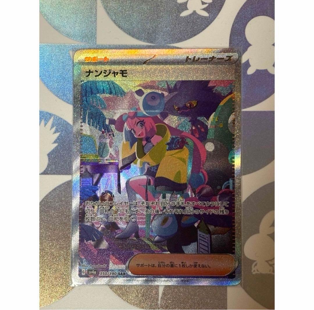 【最安値‼️】ナンジャモ SAR