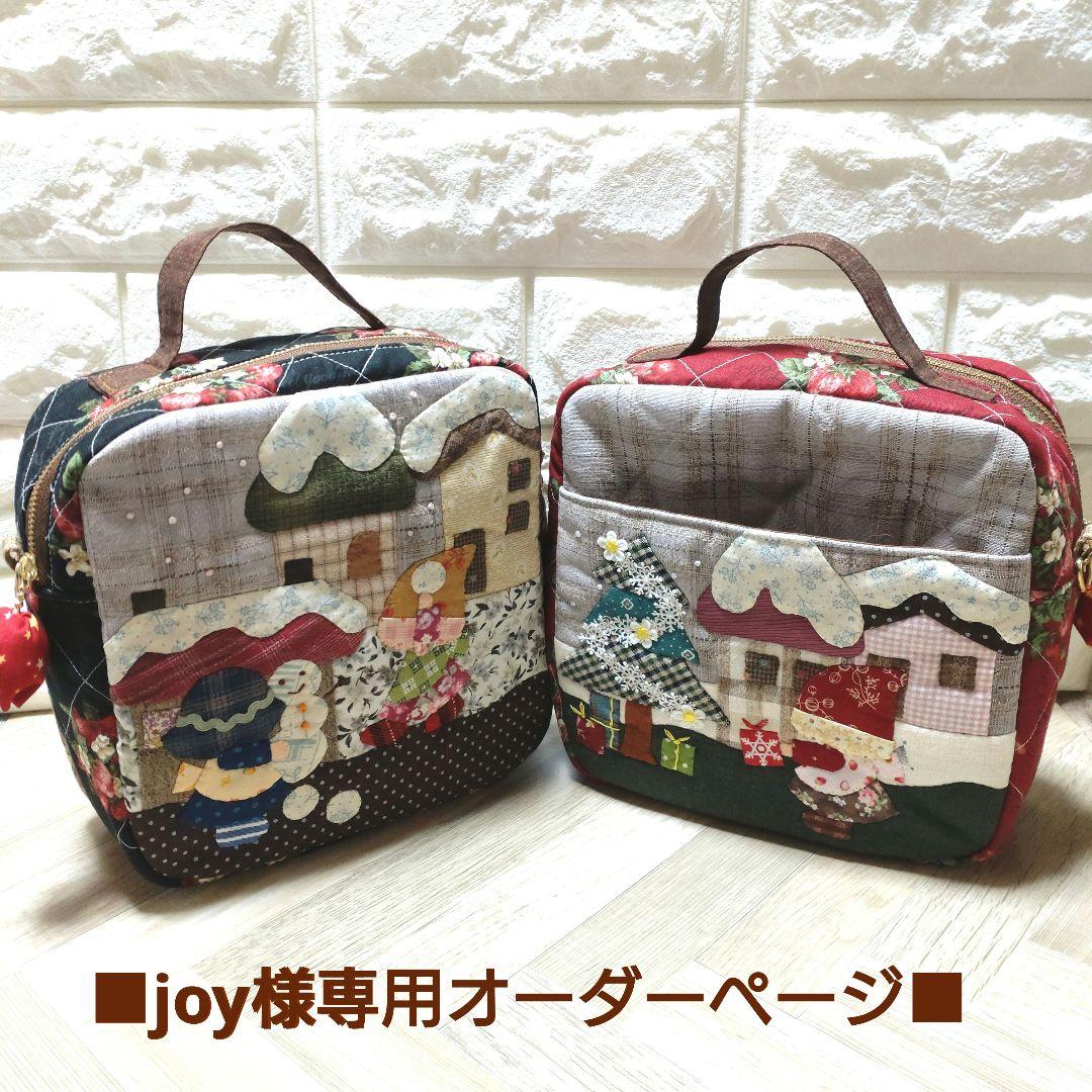 ■joyオーダーページ■　ハンドメイド　ハンドバッグ　スーちゃん