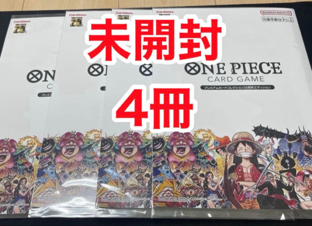 ワンピース　プレミアムカードコレクション25周年エディション 4冊　未開封