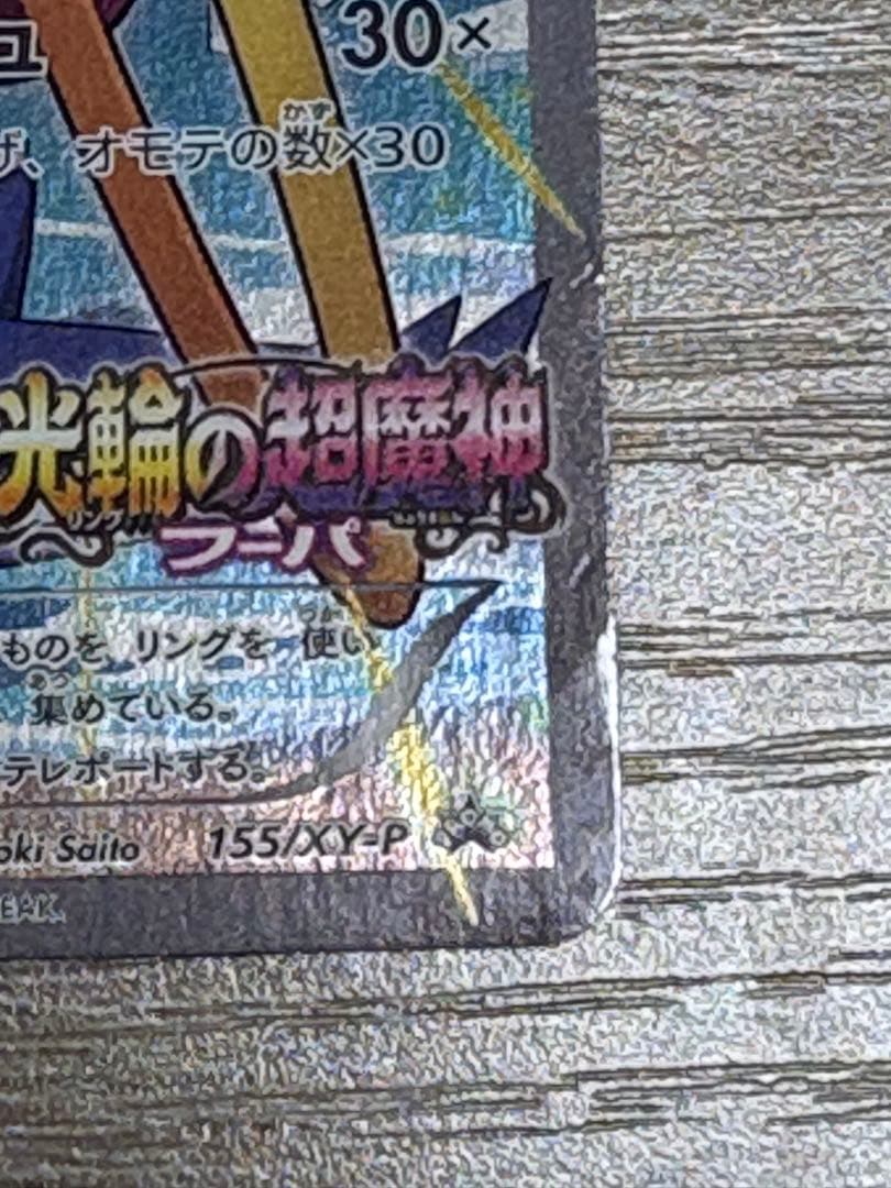 フーパ：光輪の超魔神 フーパ 入場者プレゼント PROMO XYシリーズプロモ…