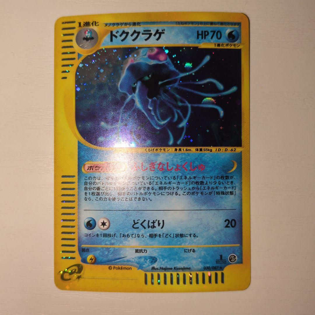 【ポケカ】ドククラゲ カードe