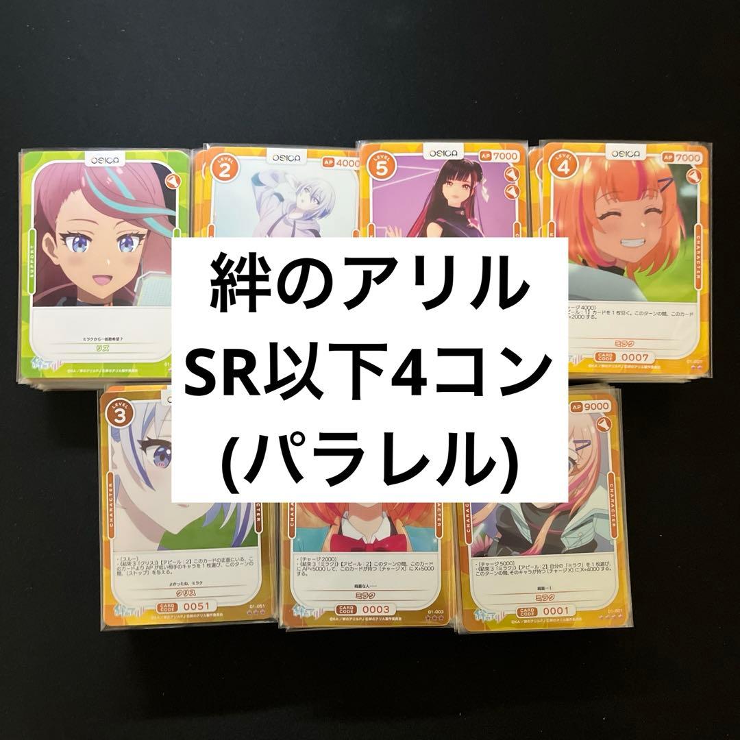 【4枚ずつセット】OSICA オシカ 絆のアリル SR以下4コン