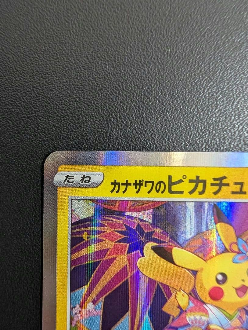 ポケモンカード　カナザワのピカチュウ　プロモ　ポケモンセンター