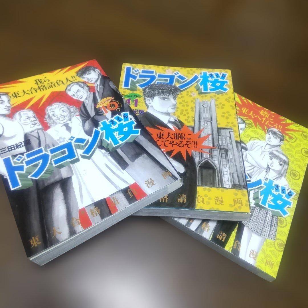 ドラゴン桜 三田紀房 漫画 東大 受験 全巻 美品