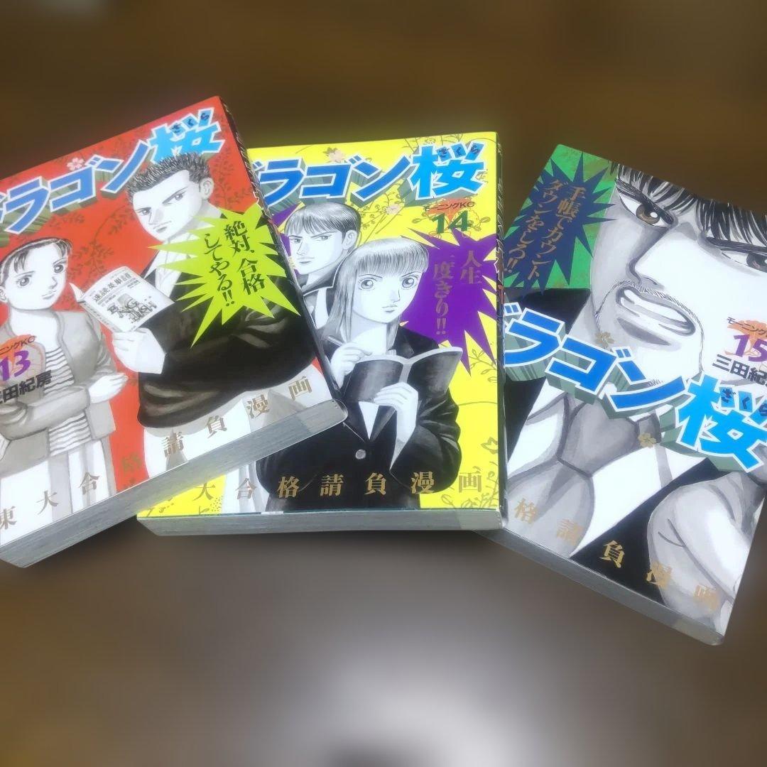 ドラゴン桜 三田紀房 漫画 東大 受験 全巻 美品