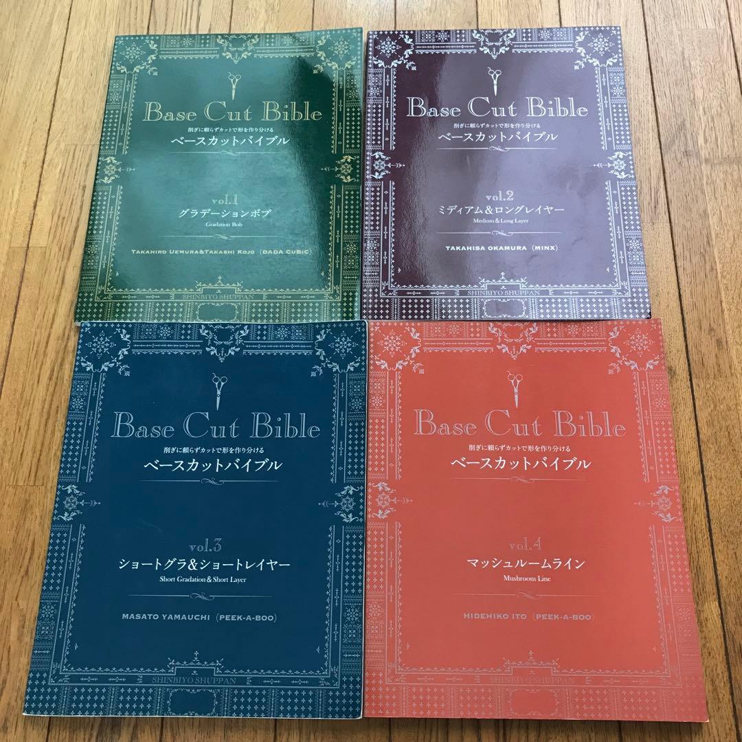 ベースカットバイブル 4冊セット