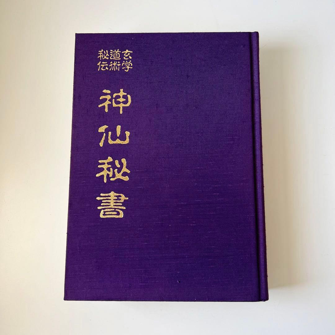 玄学道術秘伝　神仙秘書　宮地水位 著 大宮司朗 監修 八幡書店