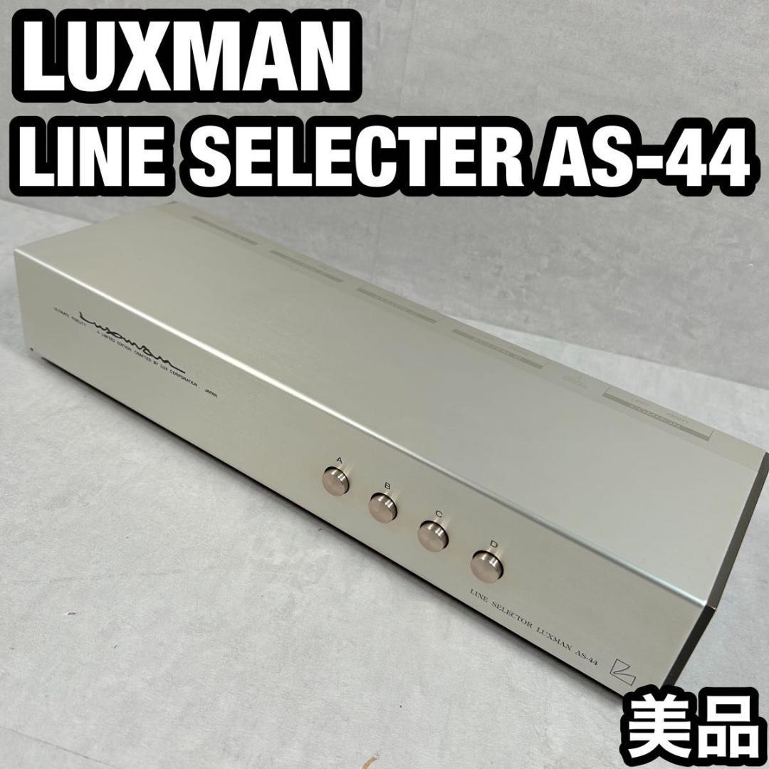 LUXMAN LINE SELECTER AS-44 ラックスマン ライン