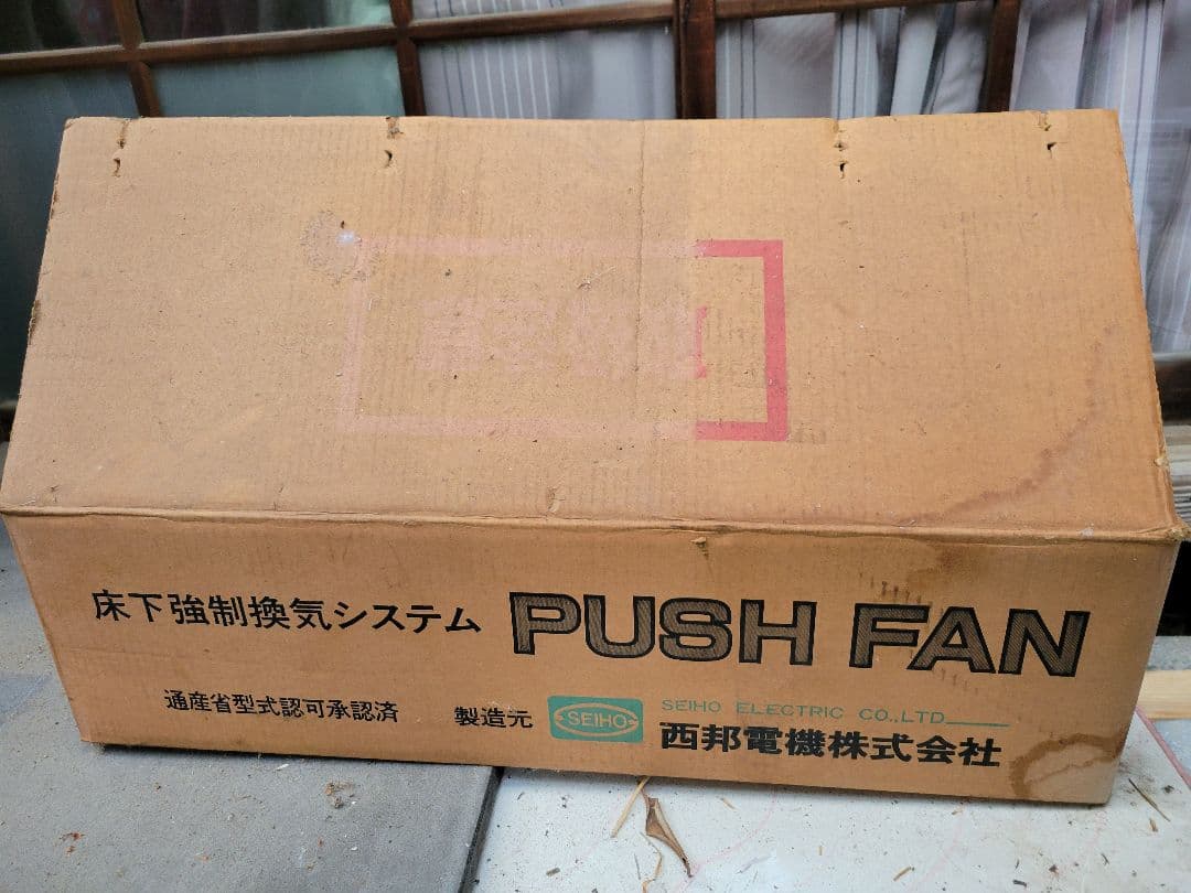 プッシュファン PF-20W 本体 2台 床下乾燥装置 西邦電機 株式会社 床下