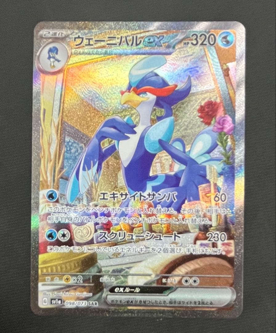 パルデア御三家ex SAR 3枚セット (SV1a)