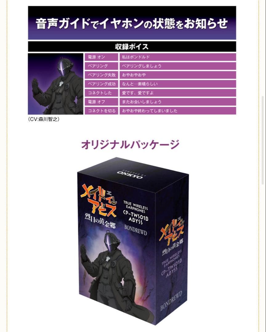 完全受注生産 メイドインアビス ボンドルド ボイス入り ワイヤレスイヤホン