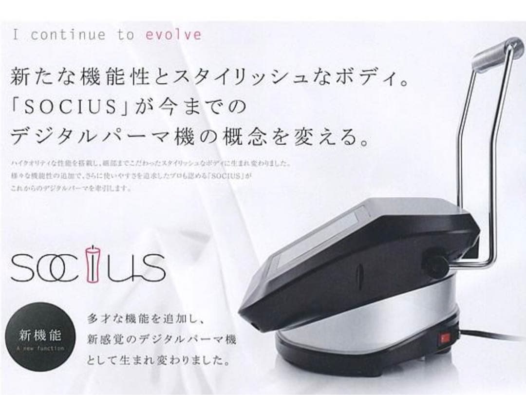 【中古】SOCIUS ソキウス　デジタルパーマ機　美品