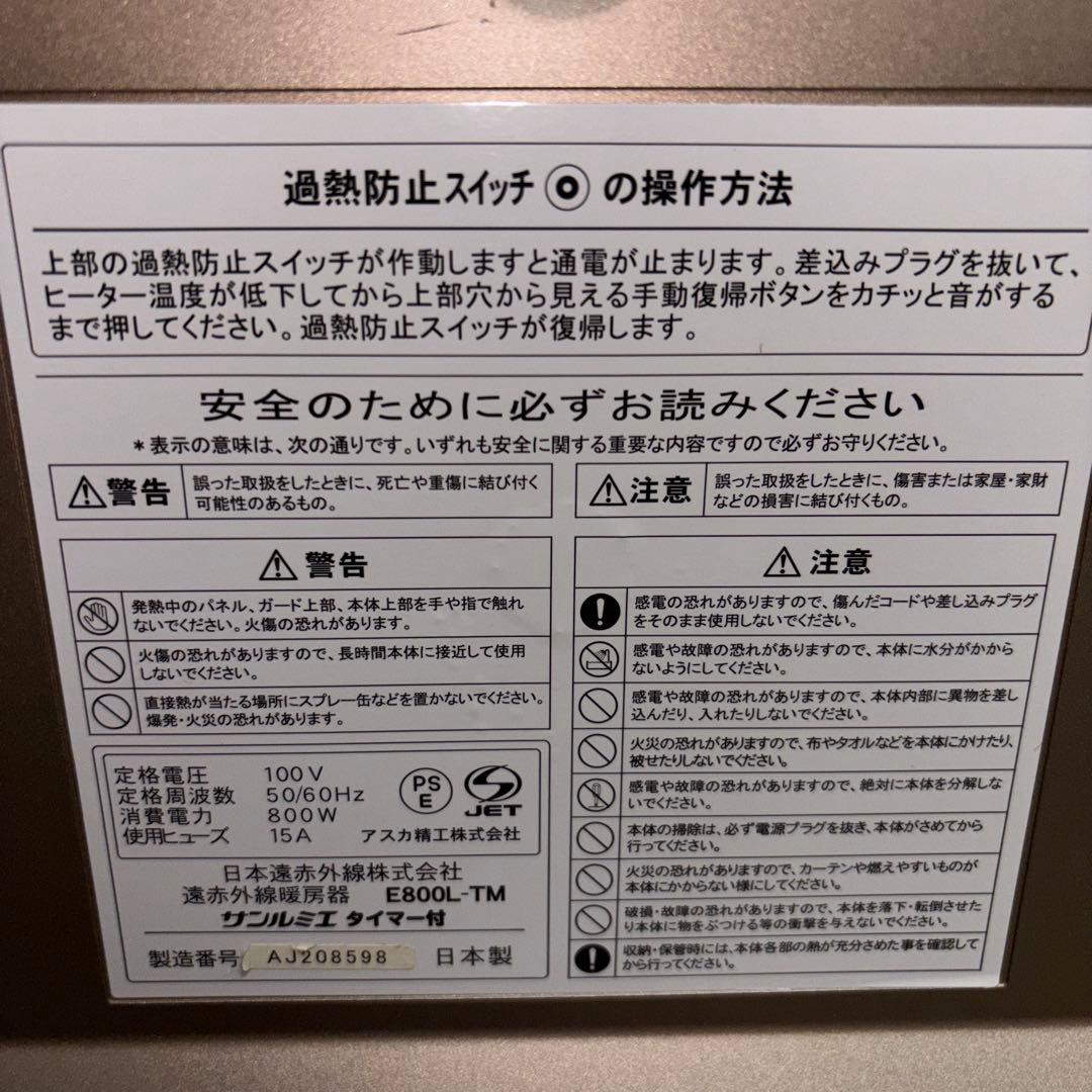 サンルミエ タイマー付 E800L-TM 遠赤外線暖房器