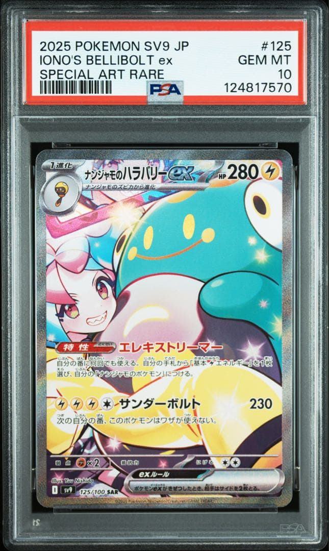 は*づ様 【psa10】ナンジャモのハラバリーex SAR