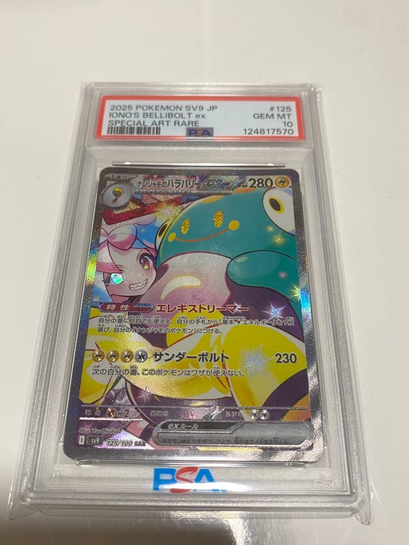 は*づ様 【psa10】ナンジャモのハラバリーex SAR