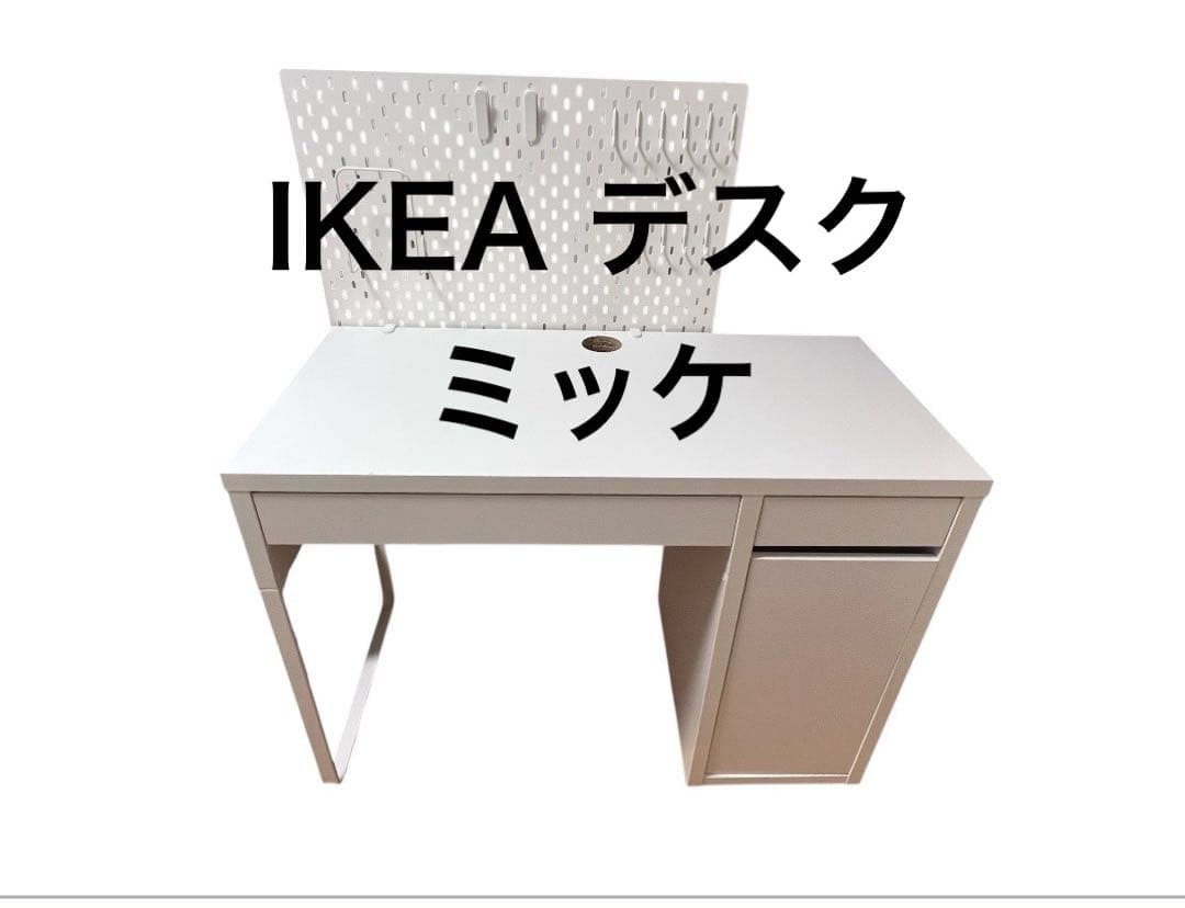 イケア　IKEA 　MICKE　IKEA人気シリーズデスク