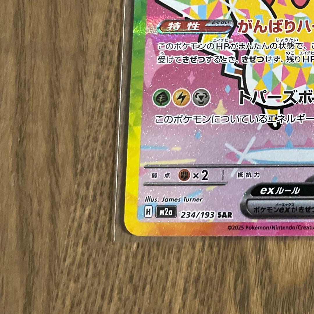 基*️様 ポケモンカード　ピカチュウex SAR がんばりハート