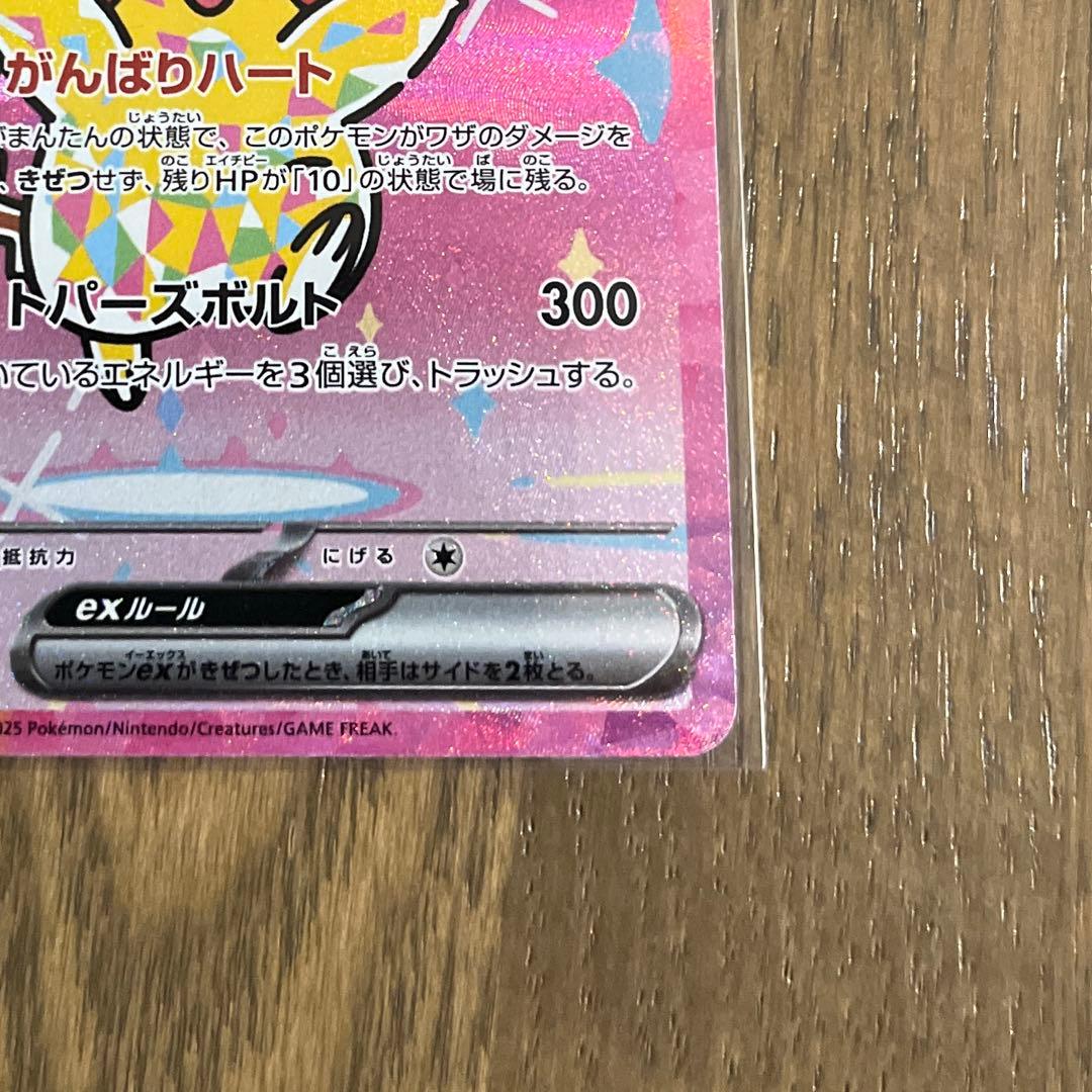 基*️様 ポケモンカード　ピカチュウex SAR がんばりハート
