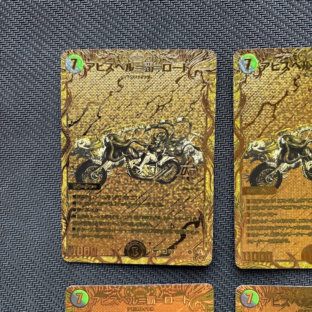 アビスベル＝覇＝ロード　金４枚セット