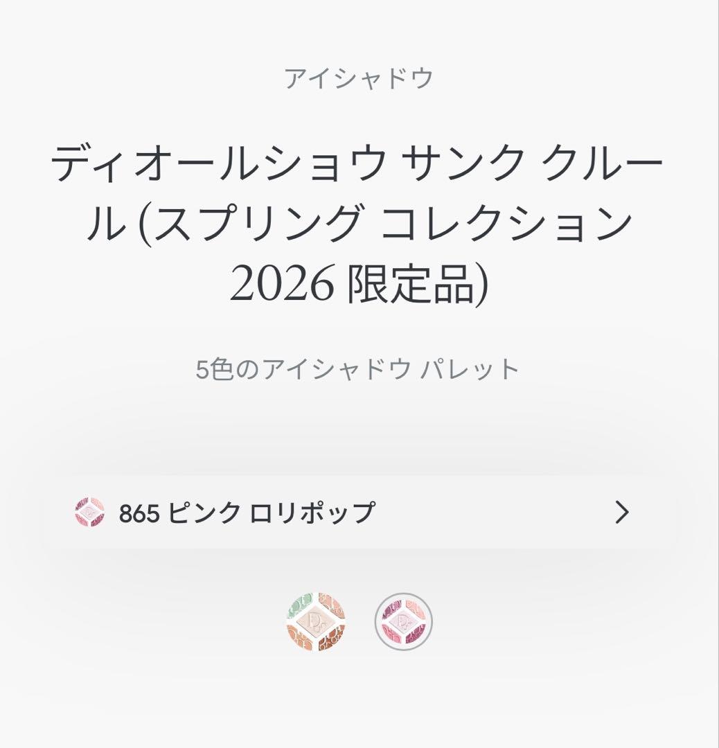 新品未開封ディオールショウ サンク クルール 865 ピンクロリポップ