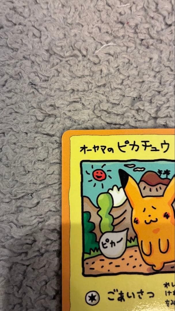 【値下げしました】オーヤマのピカチュウ