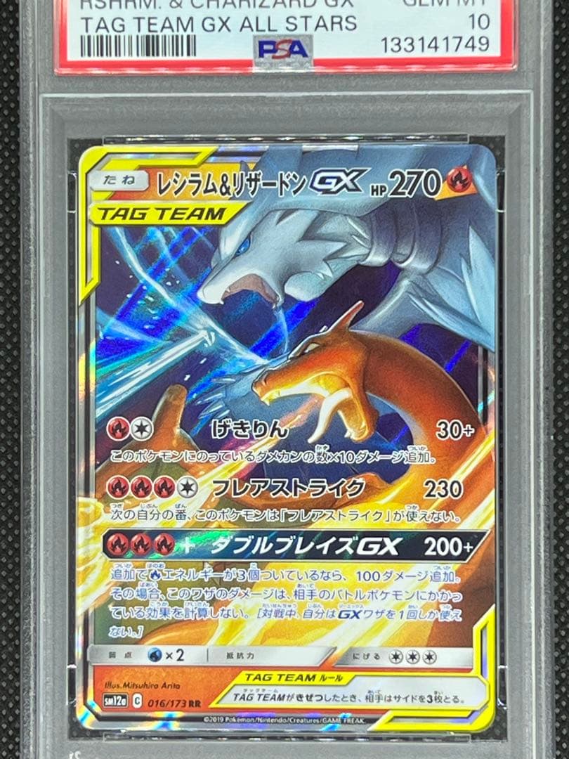 【PSA10】レシラム&リザードンGX rr