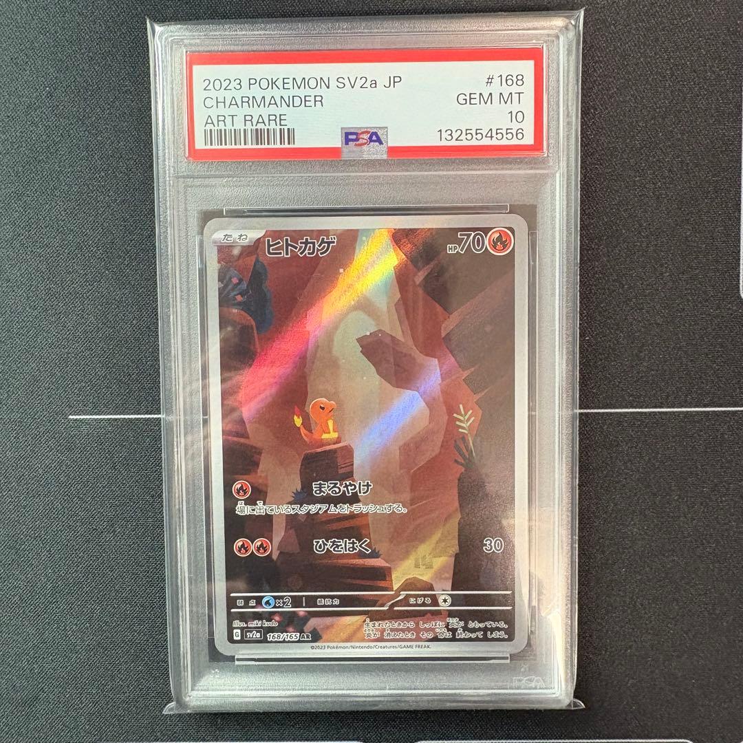 ヒトカゲar PSA10