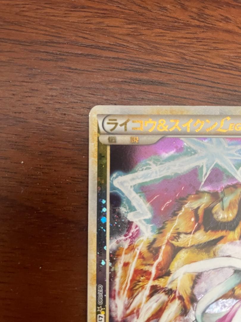 ひ*る様 ライコウ＆スイクン LEGEND ポケモンカード