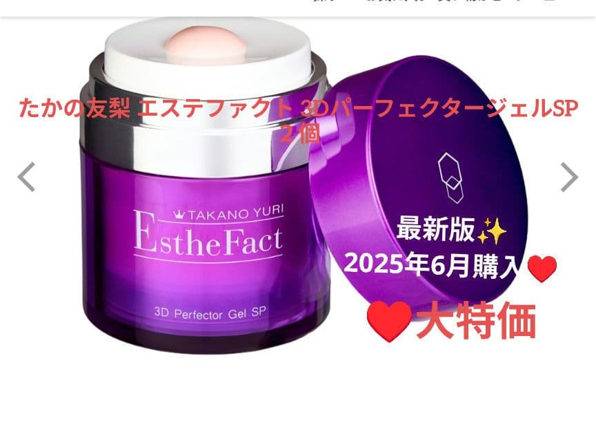 ⭐️大特価⭐️たかの友梨 エステファクト 3DパーフェクタージェルSP ２個