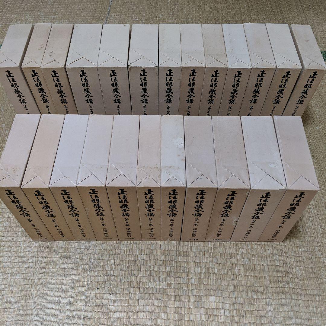 正法眼蔵全講　　岸澤惟安　　大法輪閣