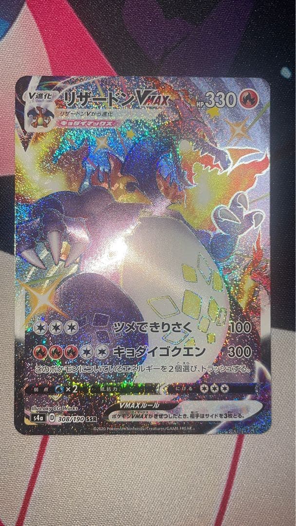 リザードンVMAX 308/190 S4a シャイニースターV