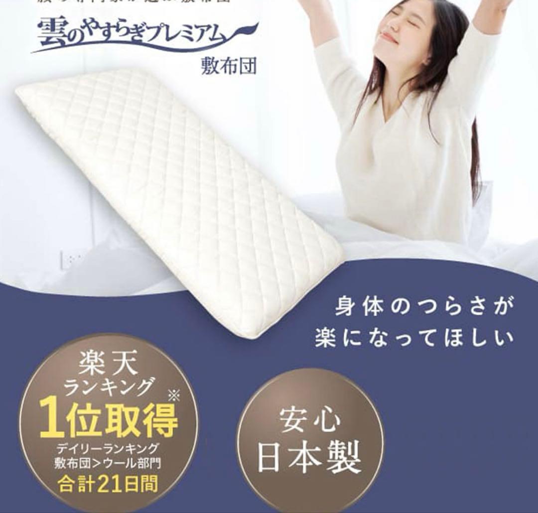 雲のやすらぎプレミアム 敷布団　ダブル