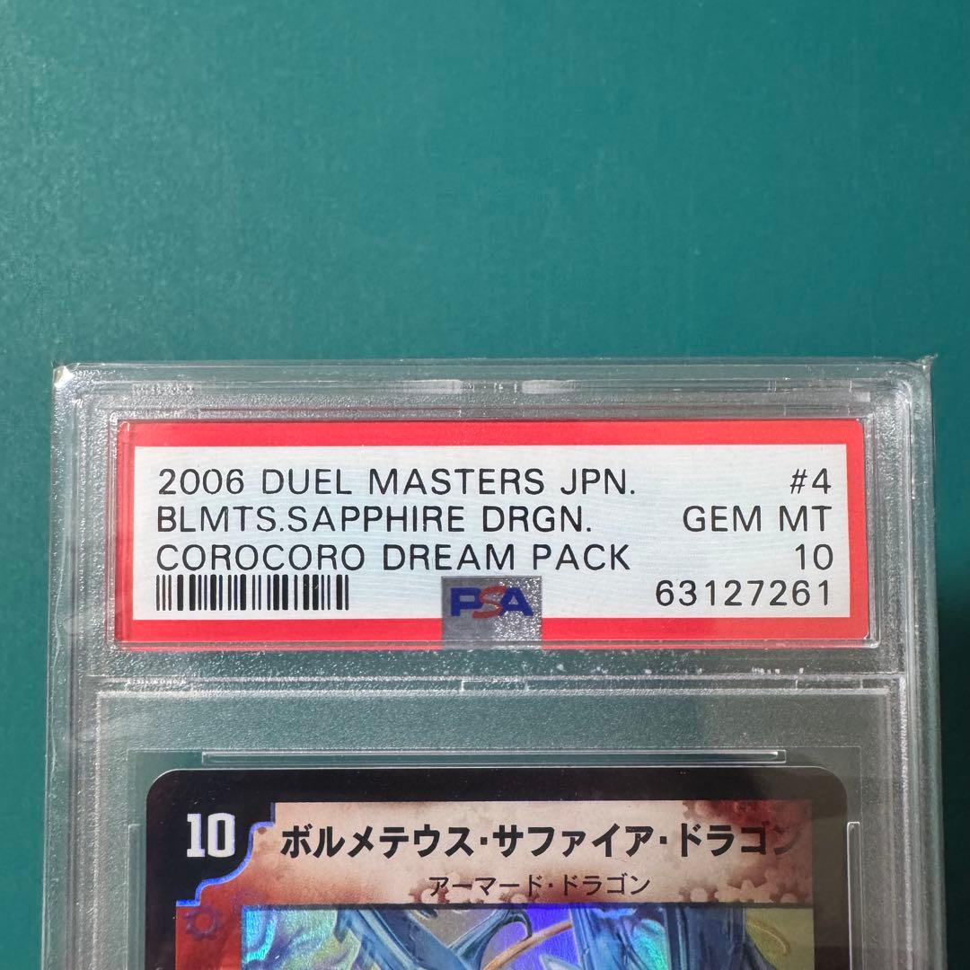 ボルメテウス・サファイア・ドラゴン PSA10